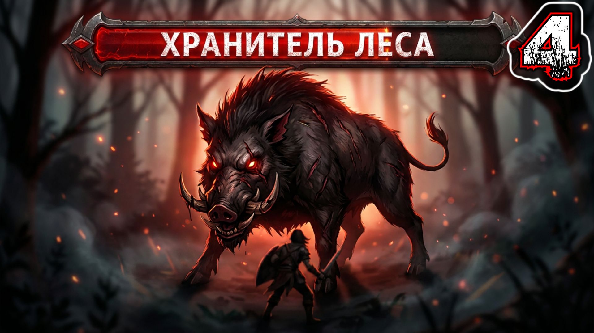 DARK BESTIARY #4 - Кампания 9-11: Хранитель Леса. Волшебные Существа. Негодяи