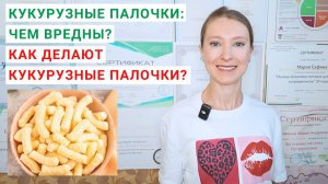 КУКУРУЗНЫЕ ПАЛОЧКИ: ЧЕМ ВРЕДНЫ? КАК ДЕЛАЮТ КУКУРУЗНЫЕ ПАЛОЧКИ? Сколько калорий в кукурузных палочках