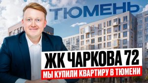 Мы купили квартиру в Тюмени / ЖК Чаркова72 от застройщика Самолет / Новостройки в Тюмени