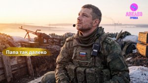 Группа Авелео - Папа так далеко ✈️