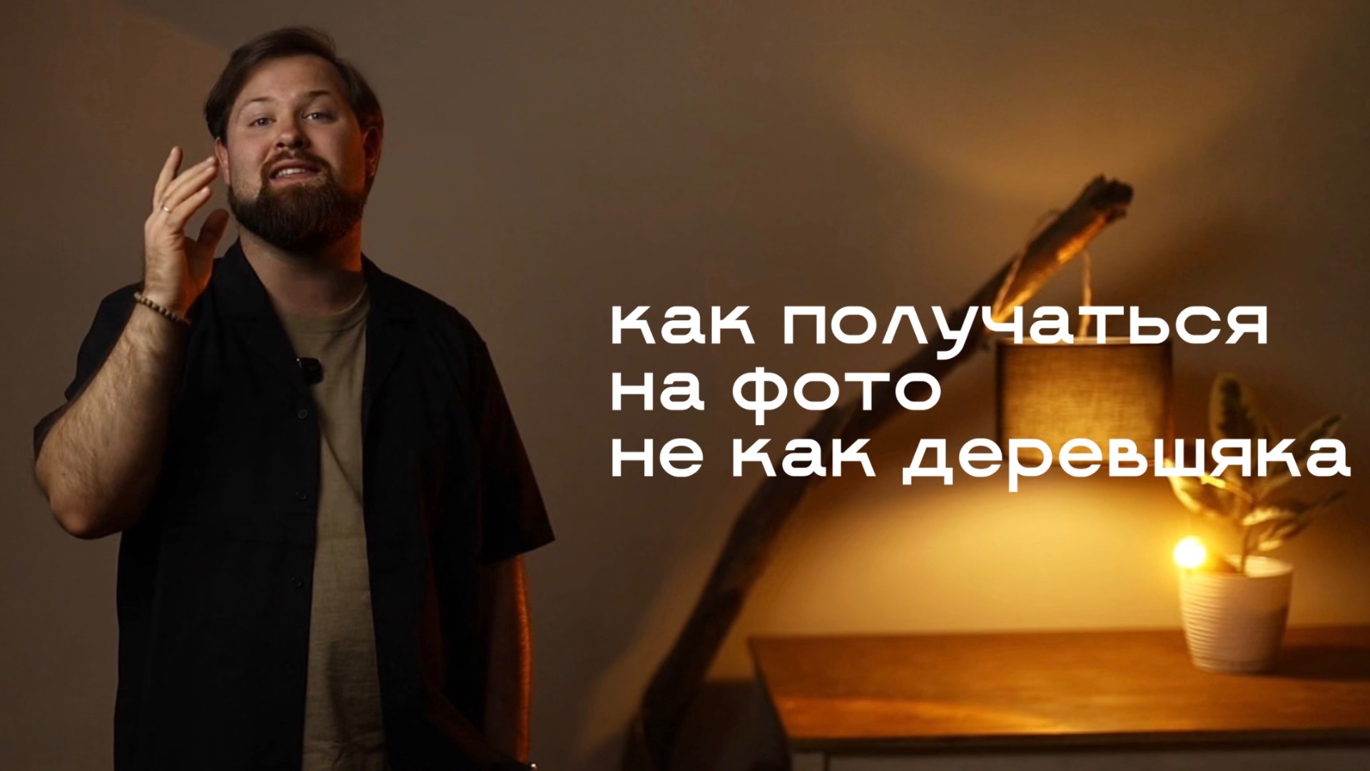 Тизер урока по позированию
