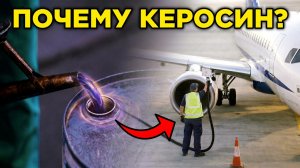 Почему самолеты использую КЕРОСИН, а не Бензин?