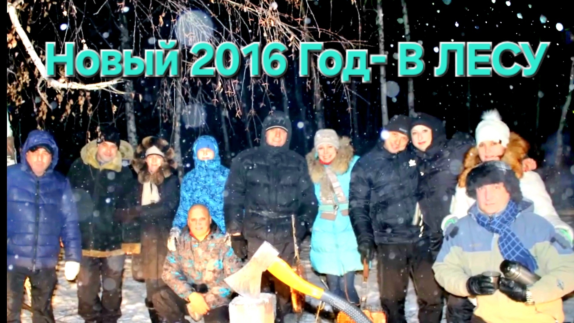 2016 новый 2016 год в лесу смотреть онлайн