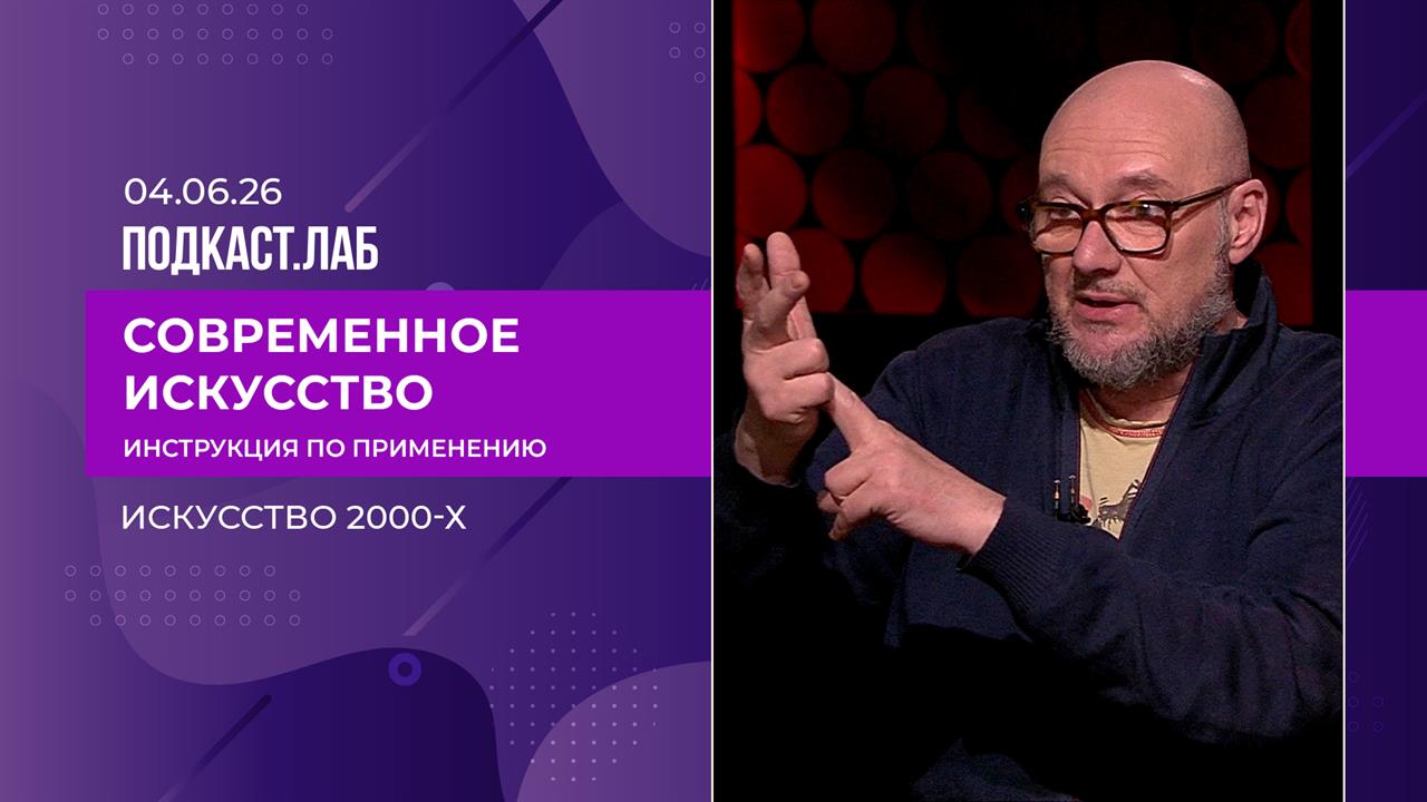 Искусство 2000-х: гламур, институции и рождение арт-индустрии. Выпуск от 04.06.2026 смотреть онлайн