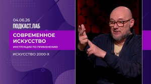 Искусство 2000-х: гламур, институции и рождение арт-индустрии. Выпуск от 04.06.2026