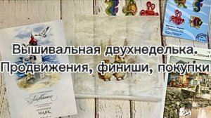 Вышивальная двухнеделька. Продвижения, финиши и покупки / Вышивка крестом🪡
