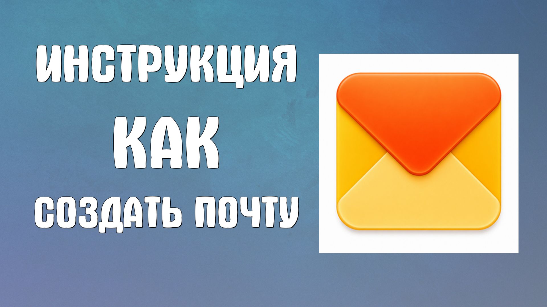 Инструкция как создать почту на яндекс