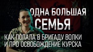 Одна большая семья. Как попала в бригаду Волки и про освобождение Курска