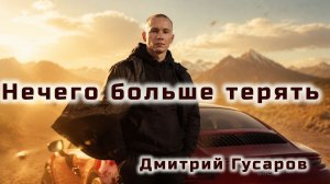 Нечего больше терять (Дмитрий Гусаров)