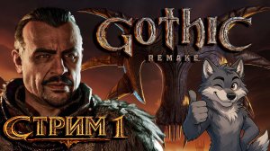 Gothic 1 Remake - Первый взгляд | Стрим | Возвращение легенды