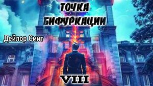 Точка бифуркации 8. Главы 1 - 9.