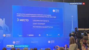 Башкортостан снова вошел в топ-3 рейтинга состояния инвестиционного климата