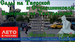 Лето в Москве. Тверская улица Кузнецкий Мост Рождественка Театральная площадь Московские сезоны