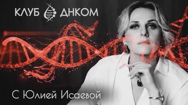 Клуб ДНКОМ с Юлией Исаевой. Подкаст с Ириной Ортман смотреть онлайн