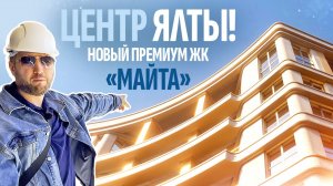 Премиальный ЖК «МАЙТА»! Как купить недвижимость в Крыму и заработать?