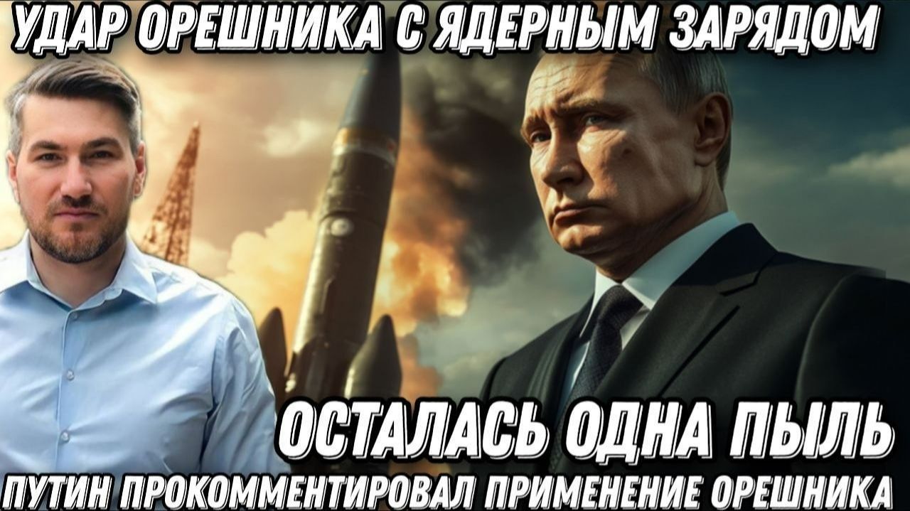 Козырь Путина. Удар «Орешником» с ядерным зарядом. Осталась одна пыль смотреть онлайн