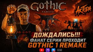 ▷Gothic 1 Remake #1◁