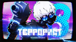 Террорист / Terror Man - 8 серия | Дубляж | Youkai Studio