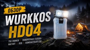 Wurkkos HD04 — Самый Необычный EDC Фонарь 2026 Года?