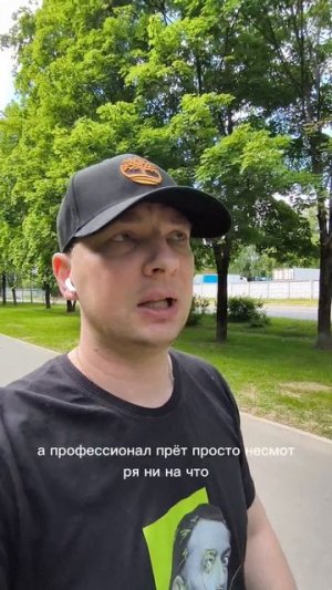 ПРОФЕССИОНАЛ VS ЛЮБИТЕЛЬ