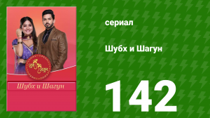 Шубх и Шагун 142 серия (сериал, 2022)