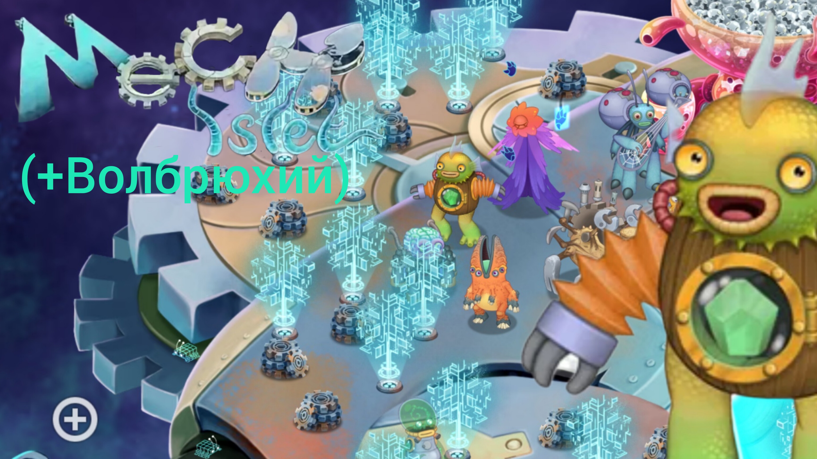 Островок Механики Волбрюхий Мсм МоиПоющиеМонстры msm Mysingingmonsters Mech Islet