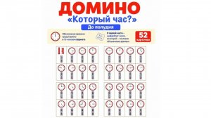 ДОМИНО «Который час? Время до полудня»