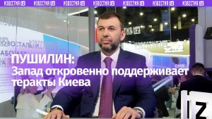 Пушилин указал на проведении Киевом очередного этапа террора против гражданских