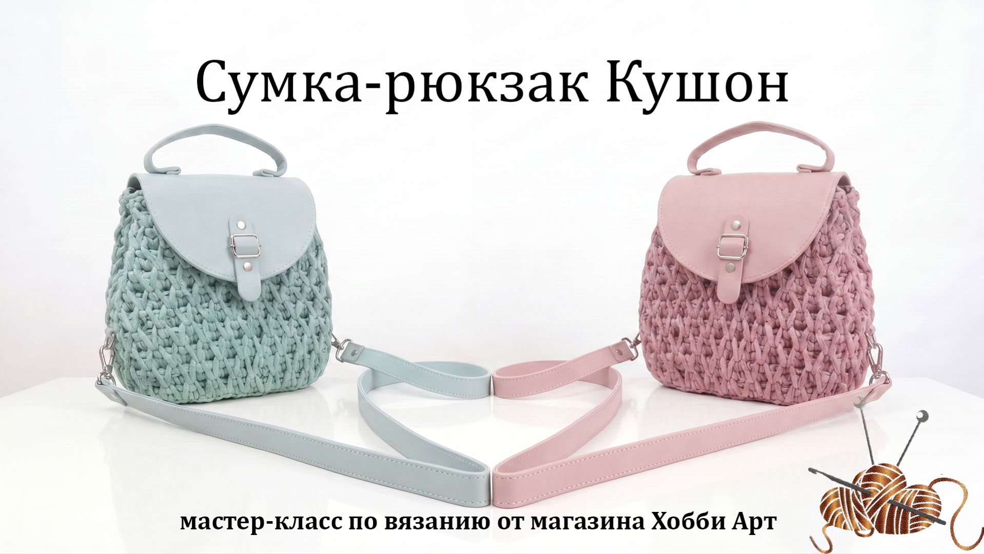 Вязаная сумка Кушон из шнура и фурнитуры из экокожи от магазина Хобби Арт