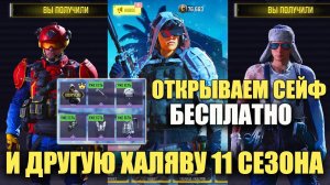 Откроем Всё БЕСПЛАТНО, не потратив ни ОДНОГО CP в Call of Duty mobile. Бесплатные Скины 11 Сезона