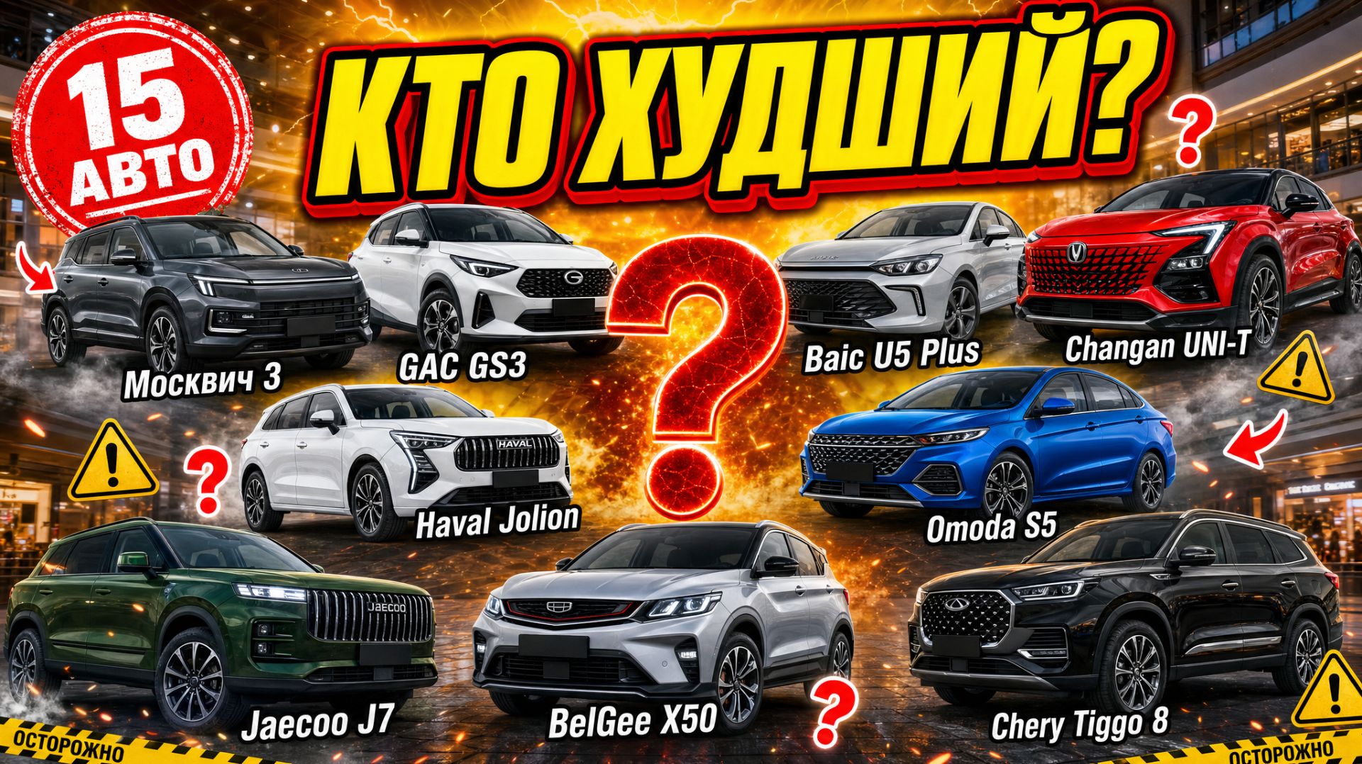 Кто СГНИЛ быстрее? GAC, Changan, Baic, Москвич, Haval, Chery, Geely, Omoda, Jaecoo, Exeed. смотреть онлайн