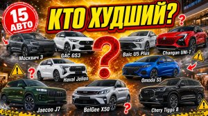 Кто СГНИЛ быстрее? GAC, Changan, Baic, Москвич, Haval, Chery, Geely, Omoda, Jaecoo, Exeed.