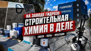 Технический семинар на заводе «Гидрозо»: гидроизоляция, строительная химия и ремонт бетона