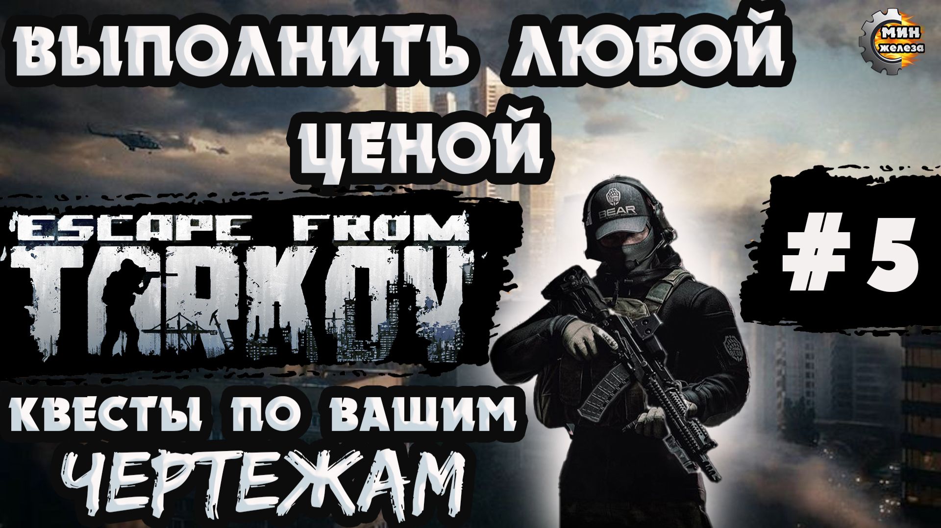 Выполнить любой ценой Побег из Таркова по вашим чертежам стрим 4