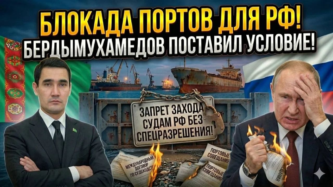 Скандал на Каспии Бердымухамедов запретил судам РФ заход в порты БЕЗ спецразрешения смотреть онлайн