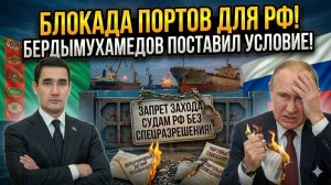 Скандал на Каспии Бердымухамедов запретил судам РФ заход в порты БЕЗ спецразрешения