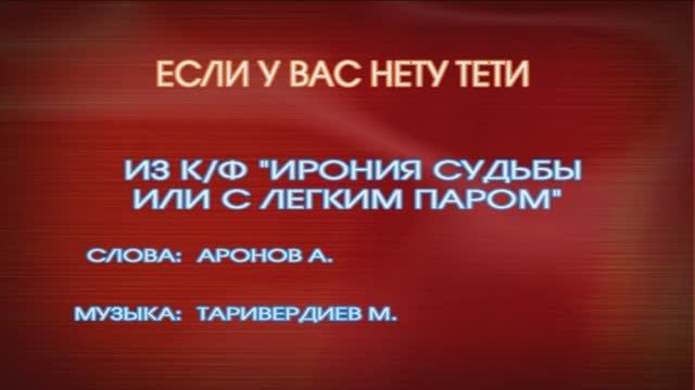 Караоке «Если у вас нету тети» из  к/ф  «Ирония судьбы, или С лёгким паром!», 1976г.