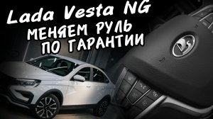 Меняем руль на Lada Vesta NG