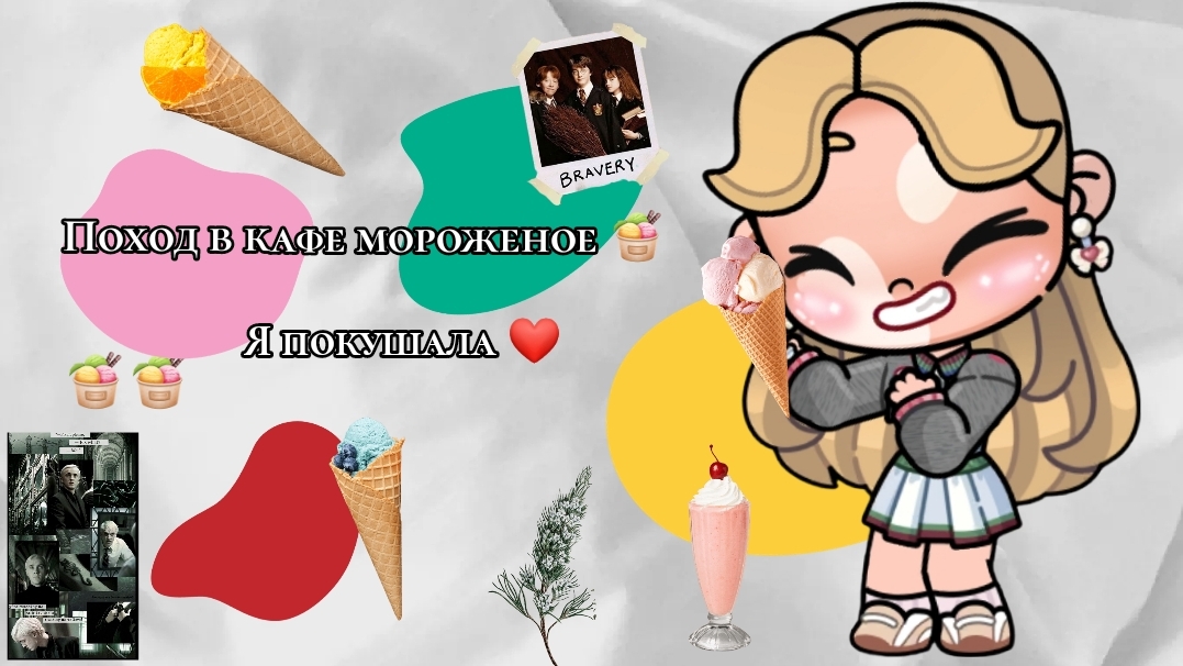 сходила в кафе мороженое 🍨