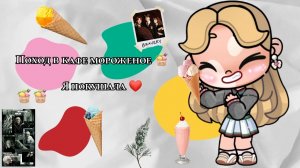сходила в кафе мороженое 🍨