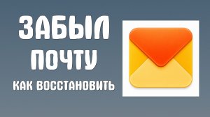 Забыл почту яндекса как восстановить