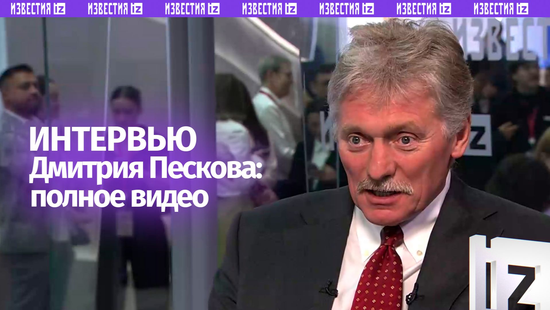 Интервью Дмитрия Пескова в студии «Известий» в рамках ПМЭФ-2026: полное видео смотреть онлайн