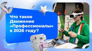 Что такое Движение «Профессионалы»? Все, что нужно знать!