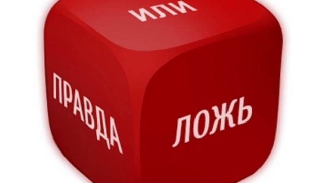 Правда и несправедливое