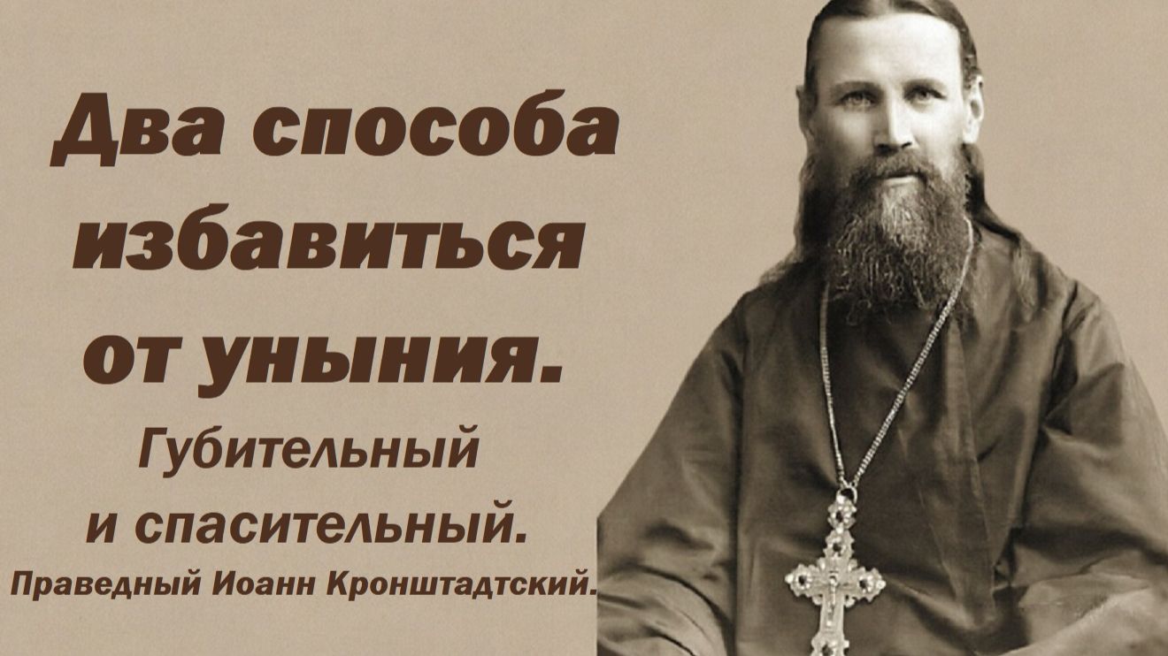 Два способа избавиться от уныния и отчаяния. Праведный Иоанн Кронштадтский.