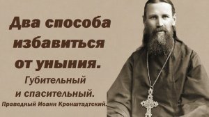 Два способа избавиться от уныния и отчаяния. Праведный Иоанн Кронштадтский.