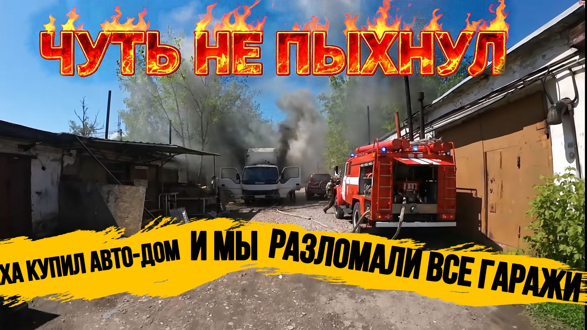 ГРУЗОВИК ЧУТЬ НЕ ЗАГОРЕЛСЯ\ПЕРЕВАРКА КАБИНЫ\ЛЁХА КУПИЛ АВТО-ДОМ\РАЗЛОМАЛИ ВСЕ ПОЛЫ И СТЕНЫ В ГАРАЖАХ смотреть онлайн