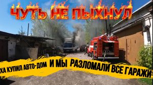 ГРУЗОВИК ЧУТЬ НЕ ЗАГОРЕЛСЯ\ПЕРЕВАРКА КАБИНЫ\ЛЁХА КУПИЛ АВТО-ДОМ\РАЗЛОМАЛИ ВСЕ ПОЛЫ И СТЕНЫ В ГАРАЖАХ