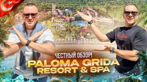 ТУРЦИЯ. Обзор отеля PALOMA GRIDA RESORT & SPA. Идеальный баланс роскоши и уюта!