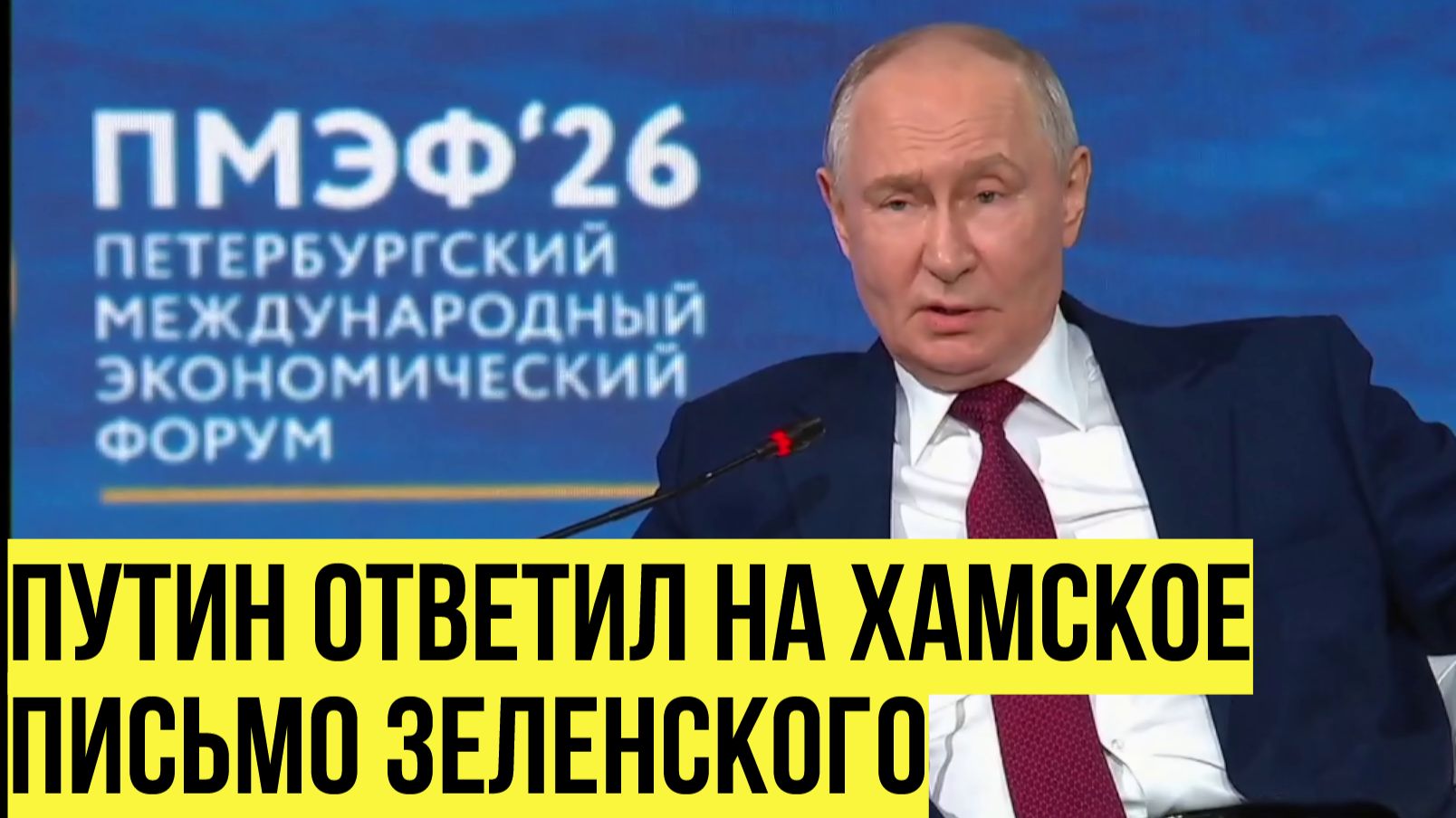 Не вижу смысла нам встречаться — Путин ответил на хамское письмо Зеленского смотреть онлайн